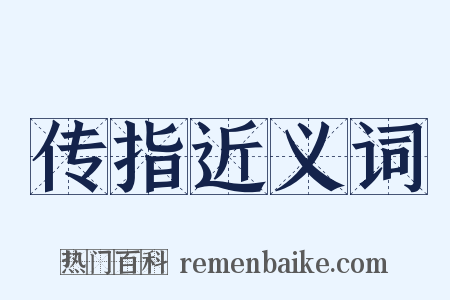传指近义词是什么意思的图片